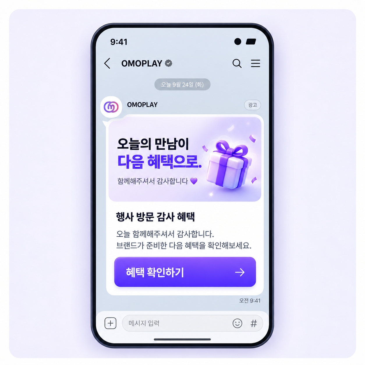 행사 방문 감사 메시지와 다음 혜택을 안내하는 오모플레이 카카오 메시지